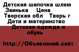 Детская шапочка-шлем “Заинька“ › Цена ­ 2 500 - Тверская обл., Тверь г. Дети и материнство » Детская одежда и обувь   